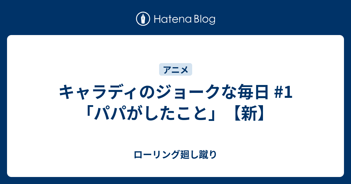 キャラディのジョークな毎日 1 パパがしたこと 新 ローリング廻し蹴り