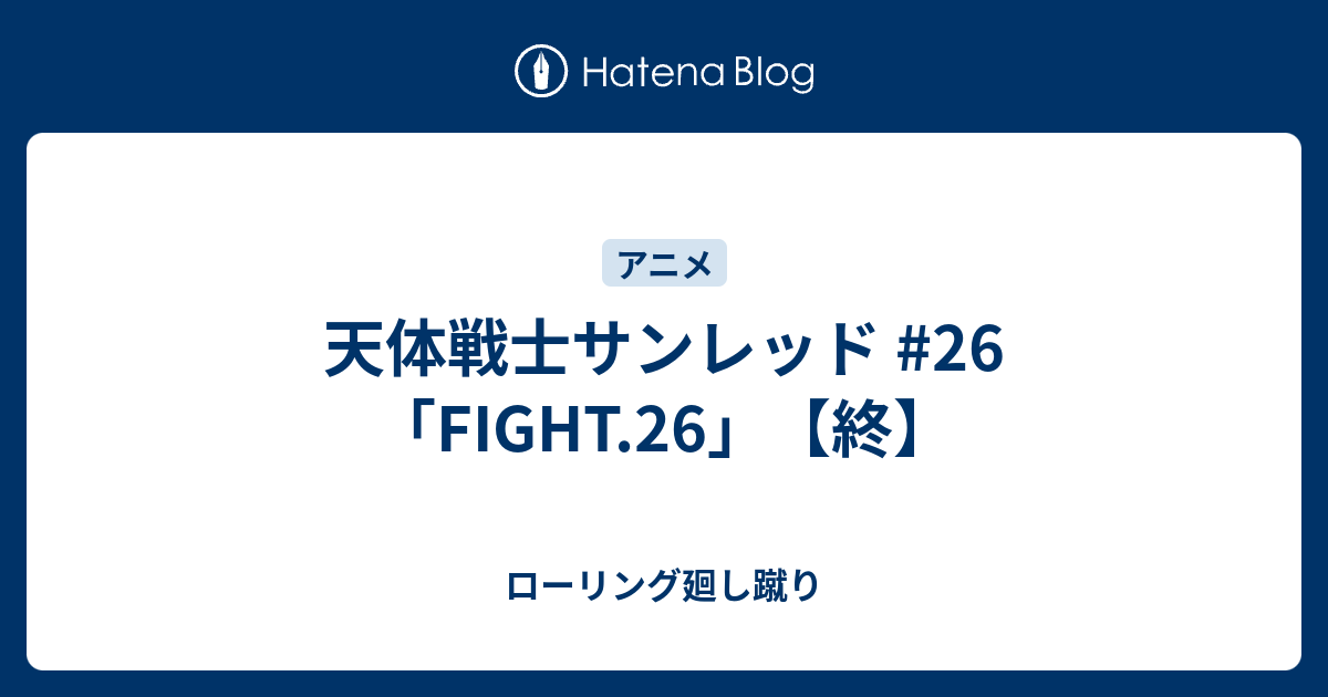 天体戦士サンレッド 26 Fight 26 終 ローリング廻し蹴り