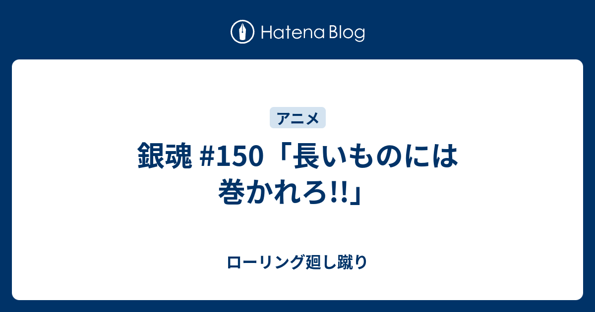 銀魂 150 長いものには巻かれろ ローリング廻し蹴り