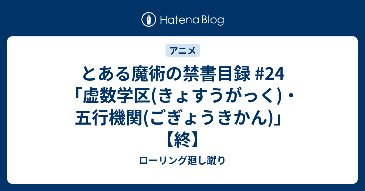 とある魔術の禁書目録 24 虚数学区 きょすうがっく 五行機関 ごぎょうきかん 終 ローリング廻し蹴り