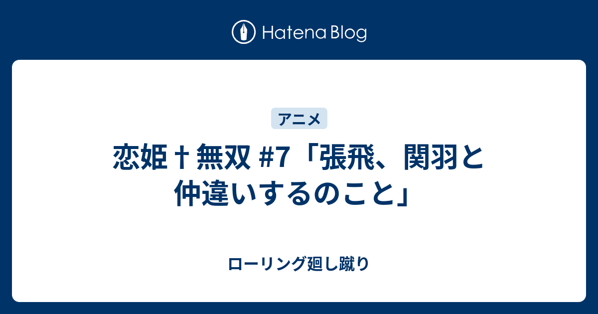 恋姫 無双 7 張飛 関羽と仲違いするのこと ローリング廻し蹴り