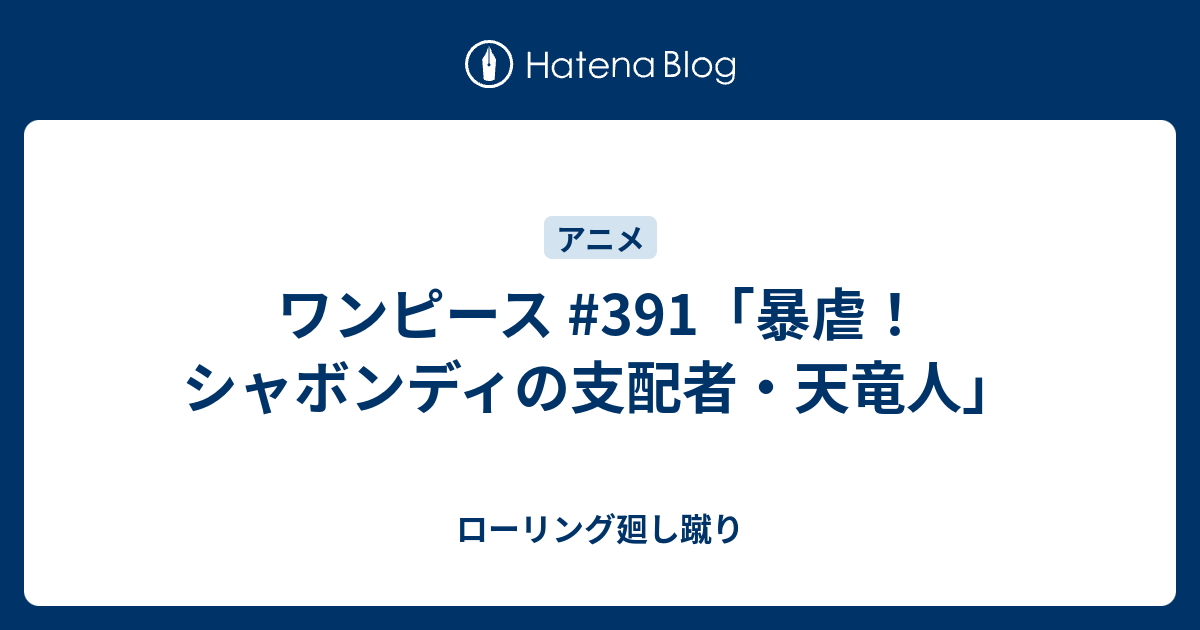 ワンピース 391 暴虐 シャボンディの支配者 天竜人 ローリング廻し蹴り