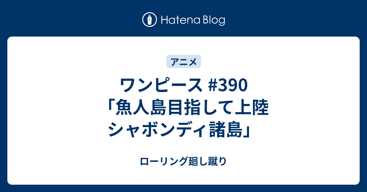 ワンピース 390 魚人島目指して上陸 シャボンディ諸島 ローリング廻し蹴り