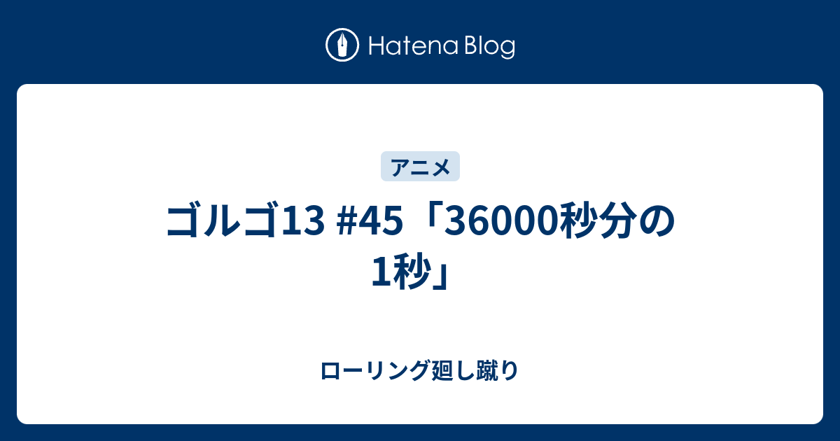 ゴルゴ13 45 秒分の1秒 ローリング廻し蹴り