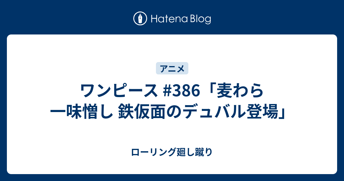 ワンピース 386 麦わら一味憎し 鉄仮面のデュバル登場 ローリング廻し蹴り