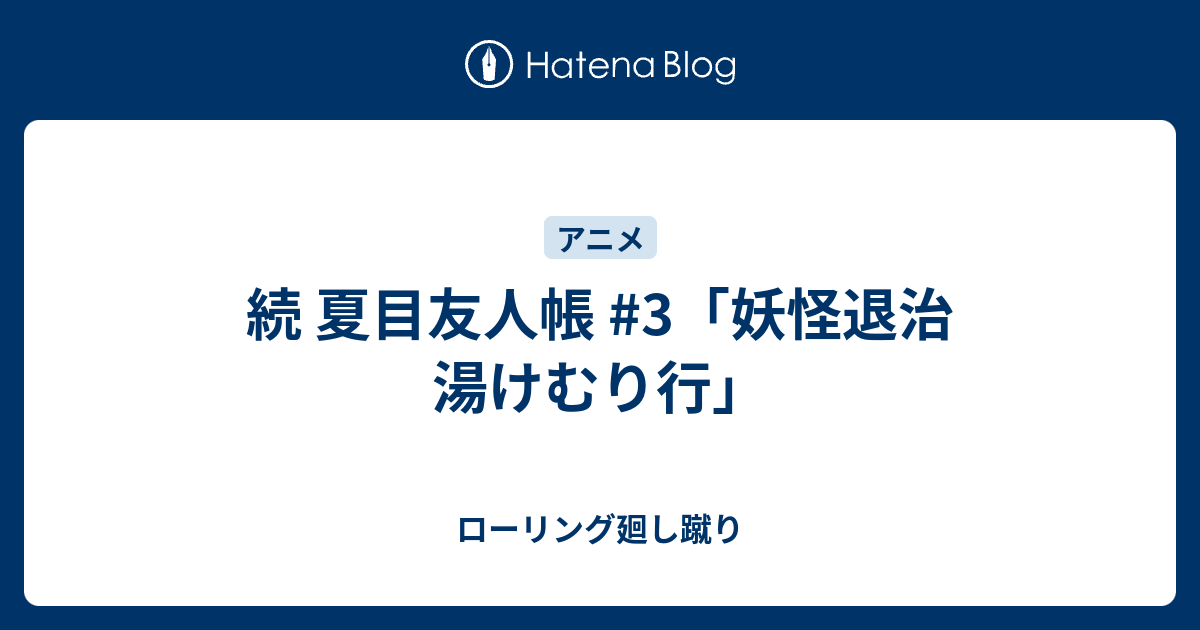 続 夏目友人帳 3 妖怪退治 湯けむり行 ローリング廻し蹴り