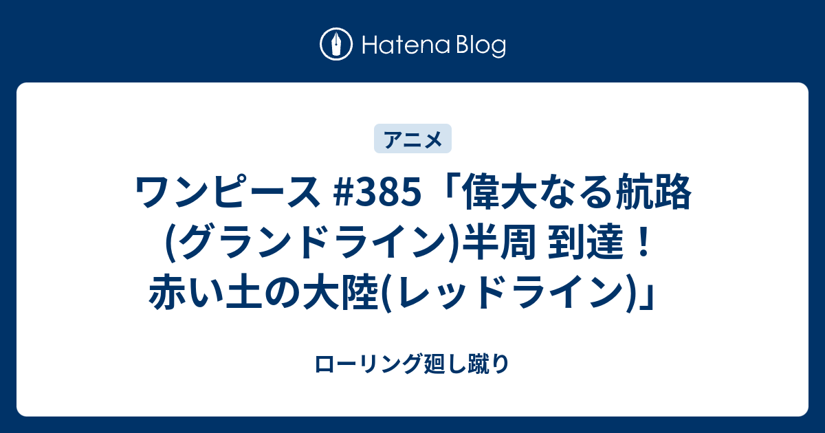 ワンピース 385 偉大なる航路 グランドライン 半周 到達 赤い土の大陸 レッドライン ローリング廻し蹴り