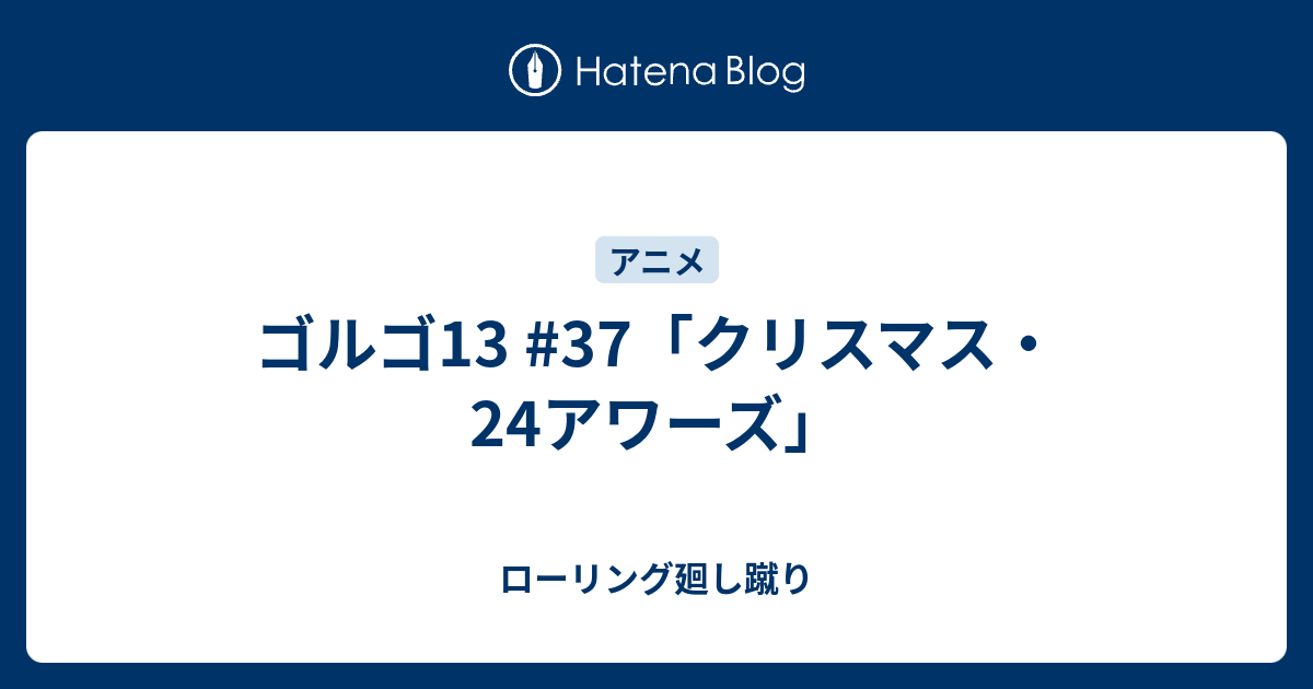 ゴルゴ13 37 クリスマス 24アワーズ ローリング廻し蹴り