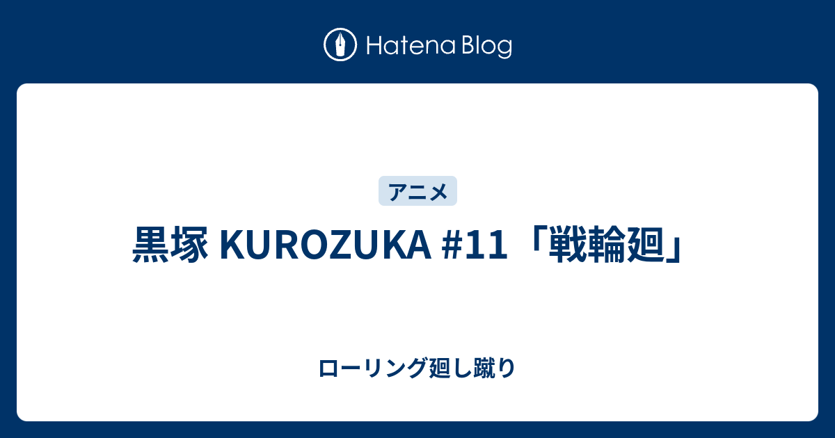 黒塚 Kurozuka 11 戦輪廻 ローリング廻し蹴り