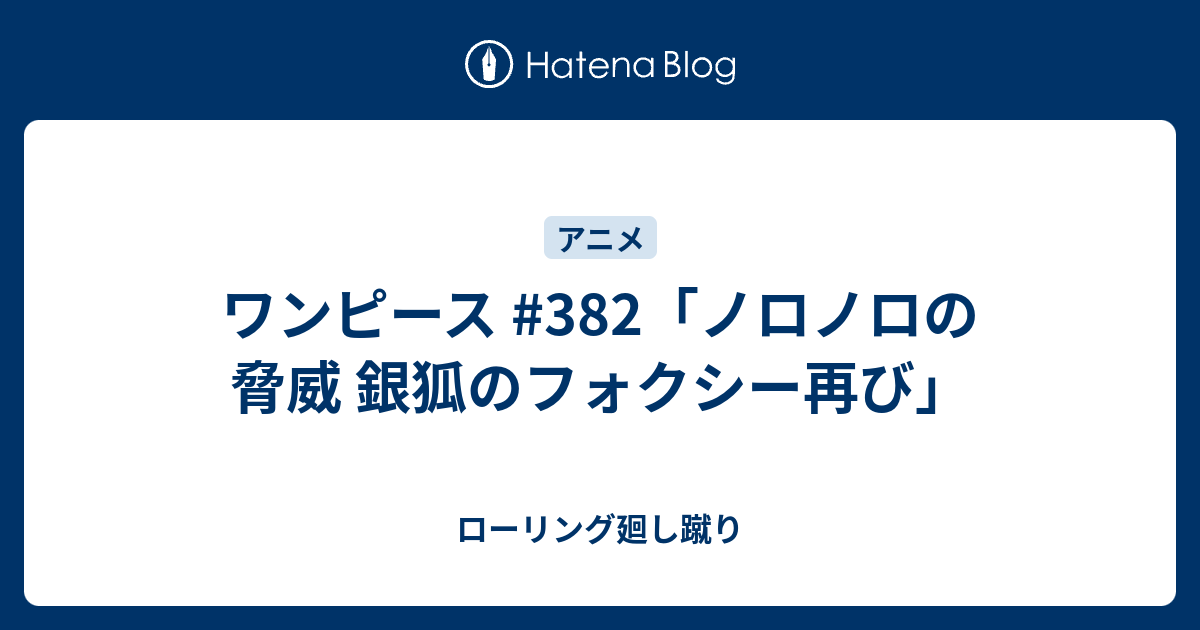 ワンピース 3 ノロノロの脅威 銀狐のフォクシー再び ローリング廻し蹴り