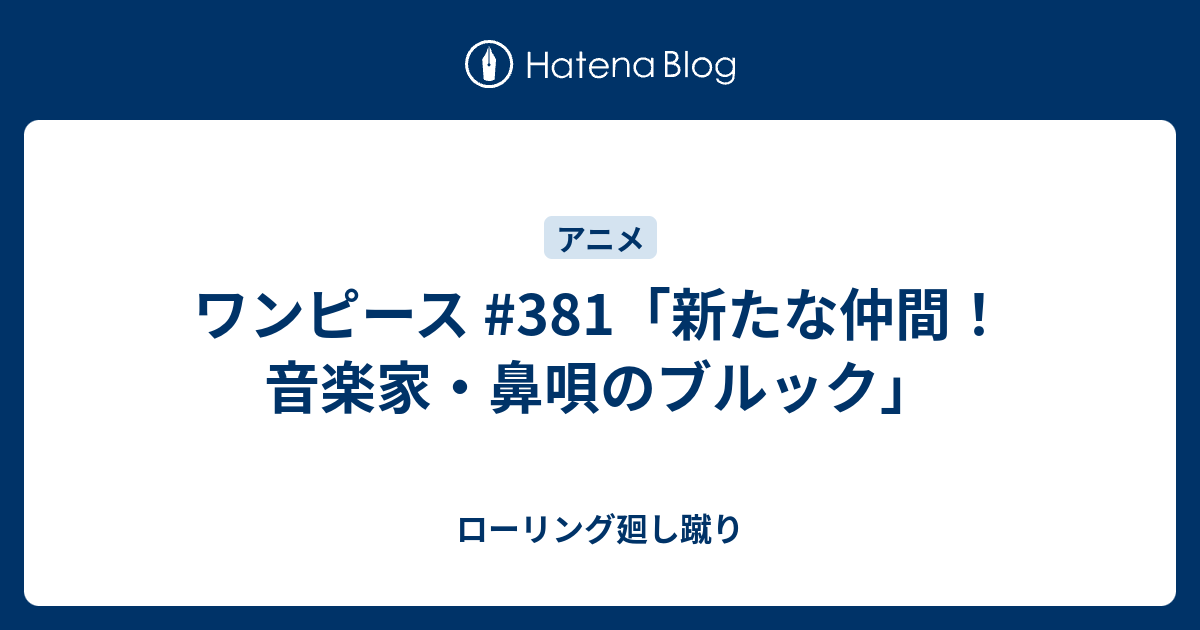 ワンピース 381 新たな仲間 音楽家 鼻唄のブルック ローリング廻し蹴り