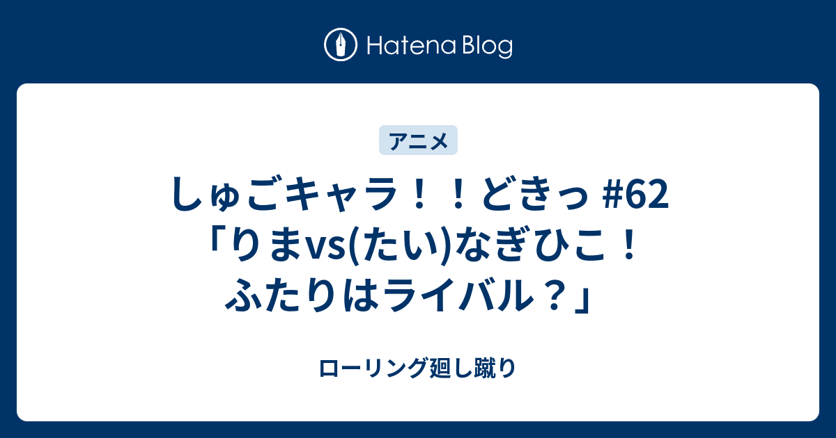 しゅごキャラ どきっ 62 りまvs たい なぎひこ ふたりはライバル ローリング廻し蹴り