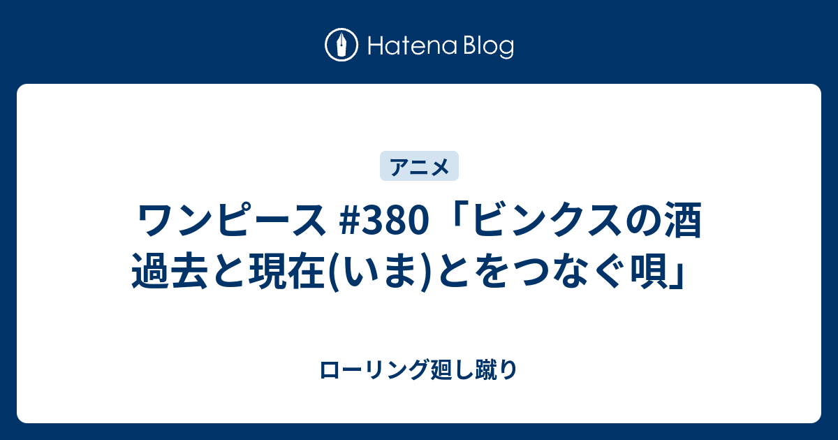 ワンピース 380 ビンクスの酒 過去と現在 いま とをつなぐ唄 ローリング廻し蹴り