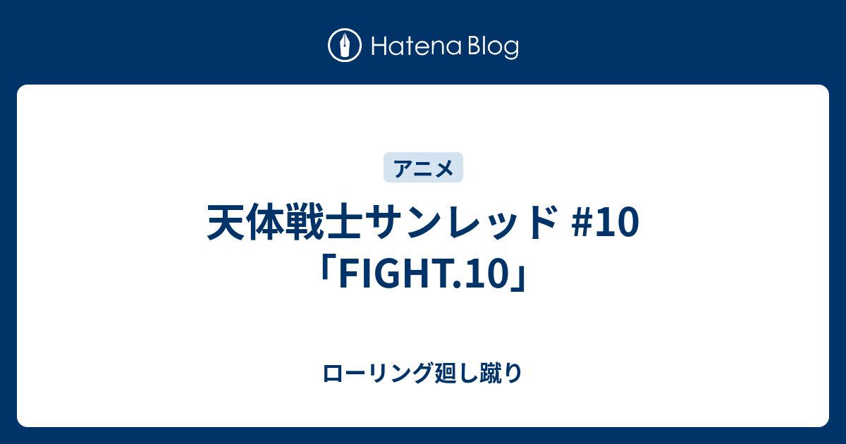 天体戦士サンレッド 10 Fight 10 ローリング廻し蹴り