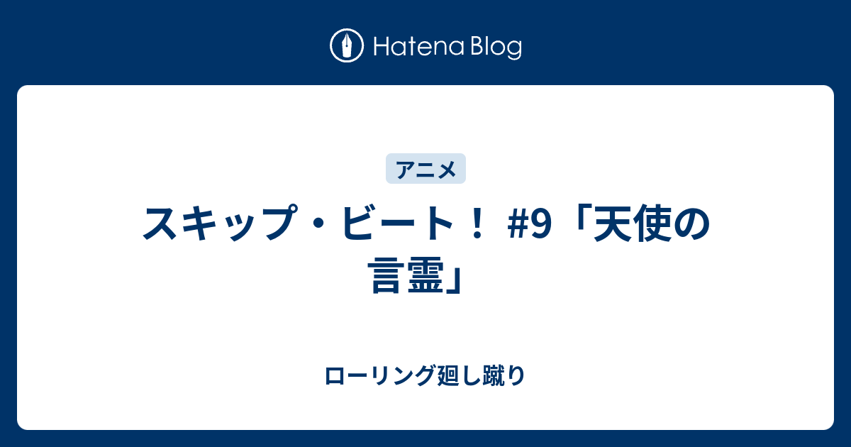 スキップ ビート 9 天使の言霊 ローリング廻し蹴り