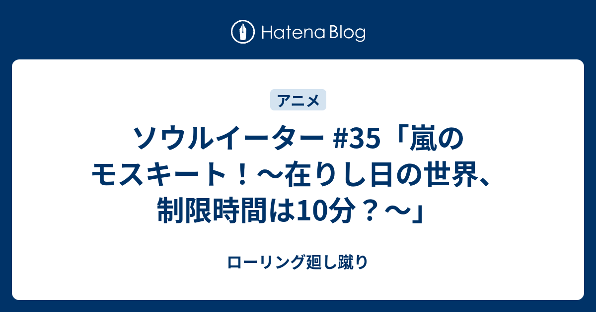 ソウルイーター 35 嵐のモスキート 在りし日の世界 制限時間は10分 ローリング廻し蹴り