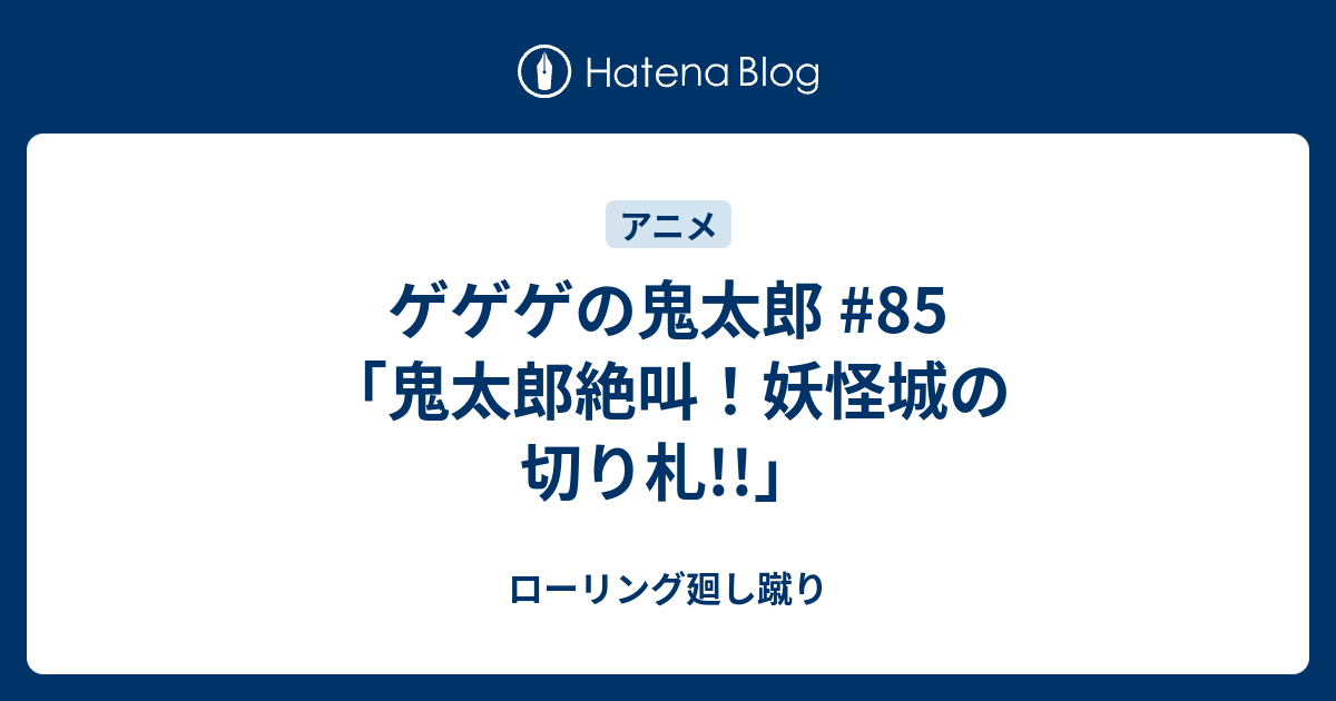 ゲゲゲの鬼太郎 85 鬼太郎絶叫 妖怪城の切り札 ローリング廻し蹴り