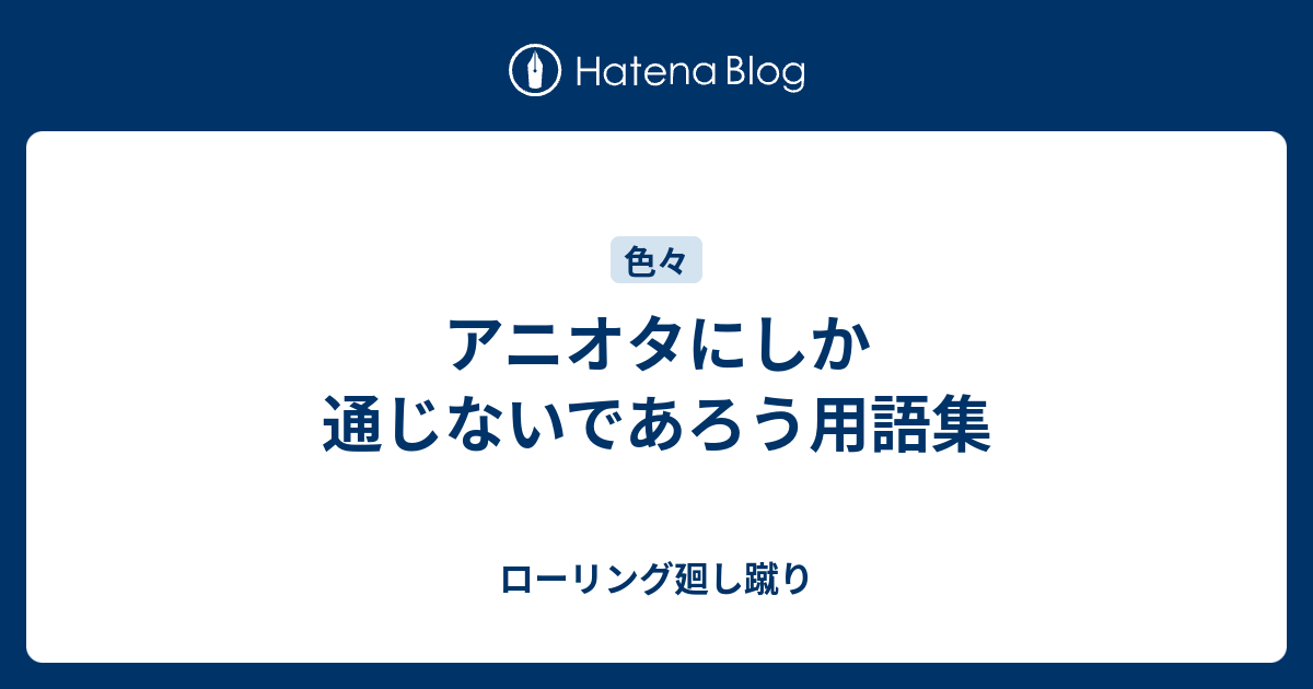 アニオタにしか通じないであろう用語集 ローリング廻し蹴り