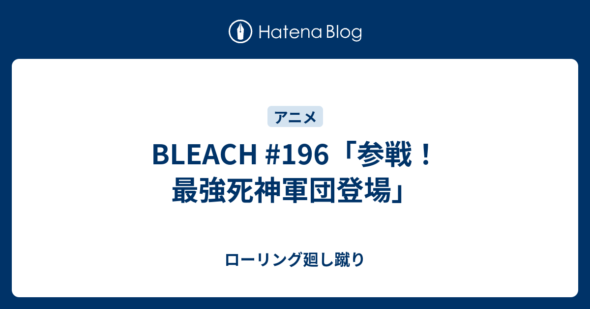 Bleach 196 参戦 最強死神軍団登場 ローリング廻し蹴り