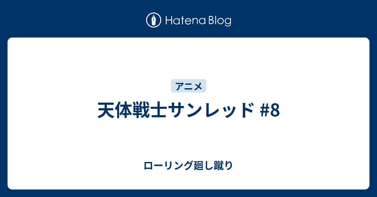 天体戦士サンレッド 8 ローリング廻し蹴り