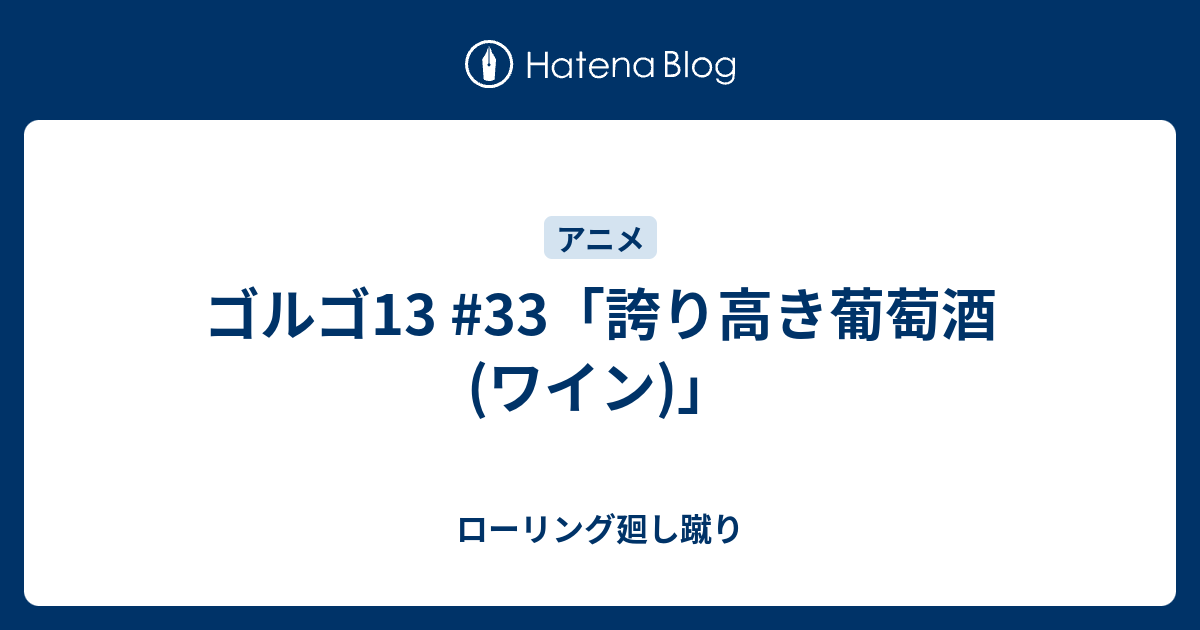 ゴルゴ13 33 誇り高き葡萄酒 ワイン ローリング廻し蹴り