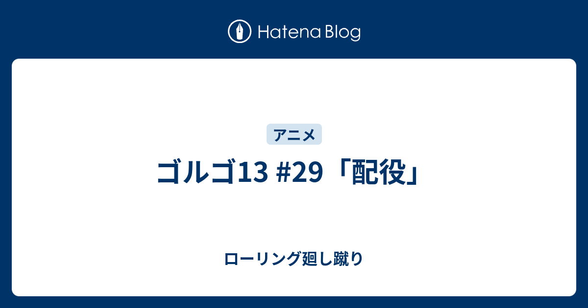 ゴルゴ13 29 配役 ローリング廻し蹴り