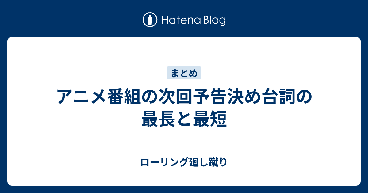 アニメ番組の次回予告決め台詞の最長と最短 ローリング廻し蹴り