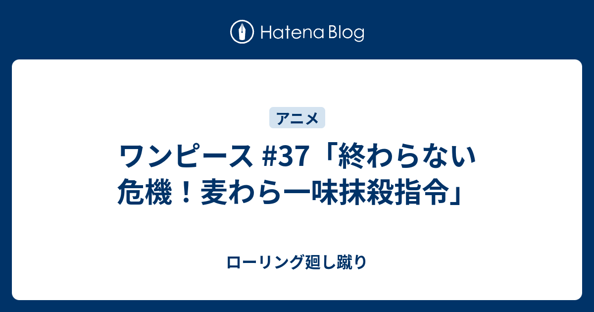 ワンピース 37 終わらない危機 麦わら一味抹殺指令 ローリング廻し蹴り