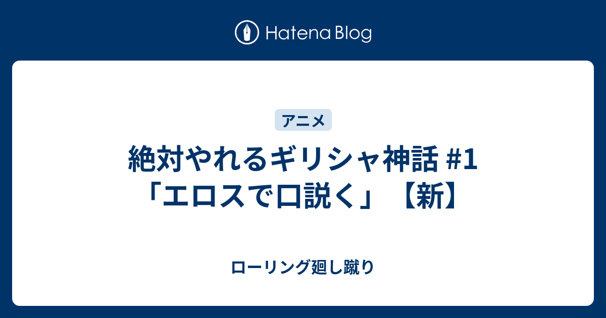 絶対やれるギリシャ神話 1 エロスで口説く 新 ローリング廻し蹴り