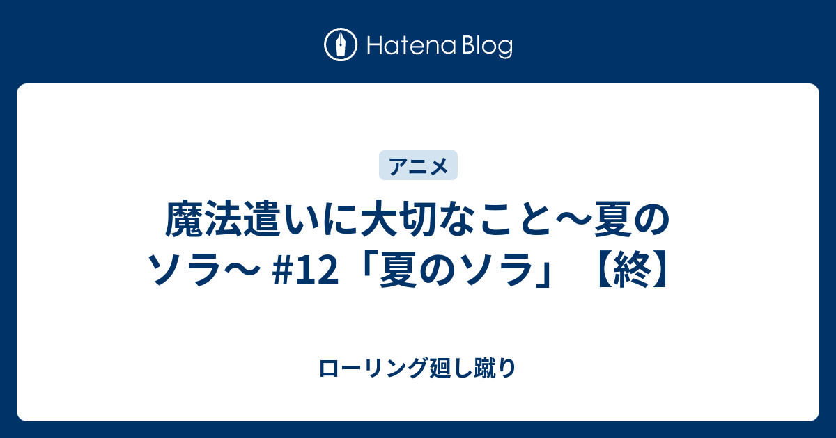 魔法遣いに大切なこと 夏のソラ 12 夏のソラ 終 ローリング廻し蹴り