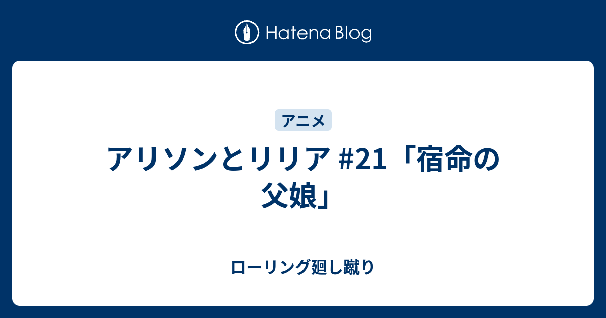 アリソンとリリア 21 宿命の父娘 ローリング廻し蹴り