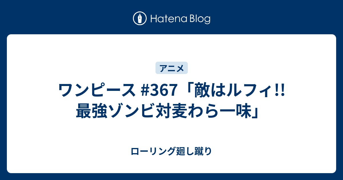 ワンピース 367 敵はルフィ 最強ゾンビ対麦わら一味 ローリング廻し蹴り