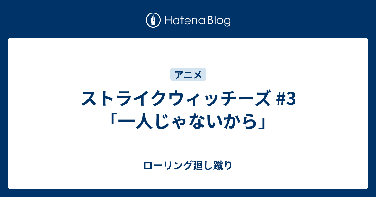 ストライクウィッチーズ 3 一人じゃないから ローリング廻し蹴り