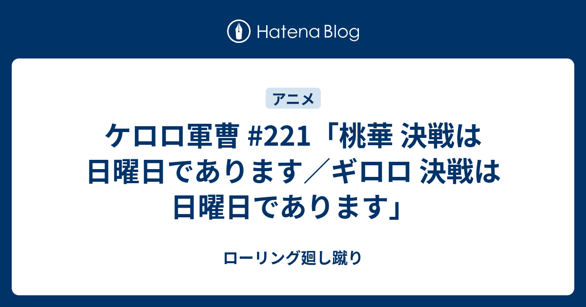 ケロロ軍曹 221 桃華 決戦は日曜日であります ギロロ 決戦は日曜日であります ローリング廻し蹴り