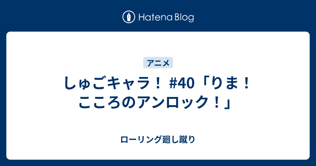 しゅごキャラ 40 りま こころのアンロック ローリング廻し蹴り