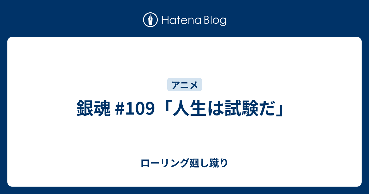 銀魂 109 人生は試験だ ローリング廻し蹴り