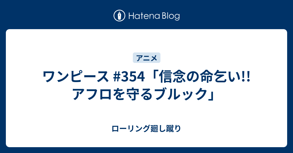 ワンピース 354 信念の命乞い アフロを守るブルック ローリング廻し蹴り