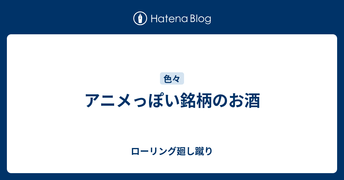 アニメっぽい銘柄のお酒 ローリング廻し蹴り