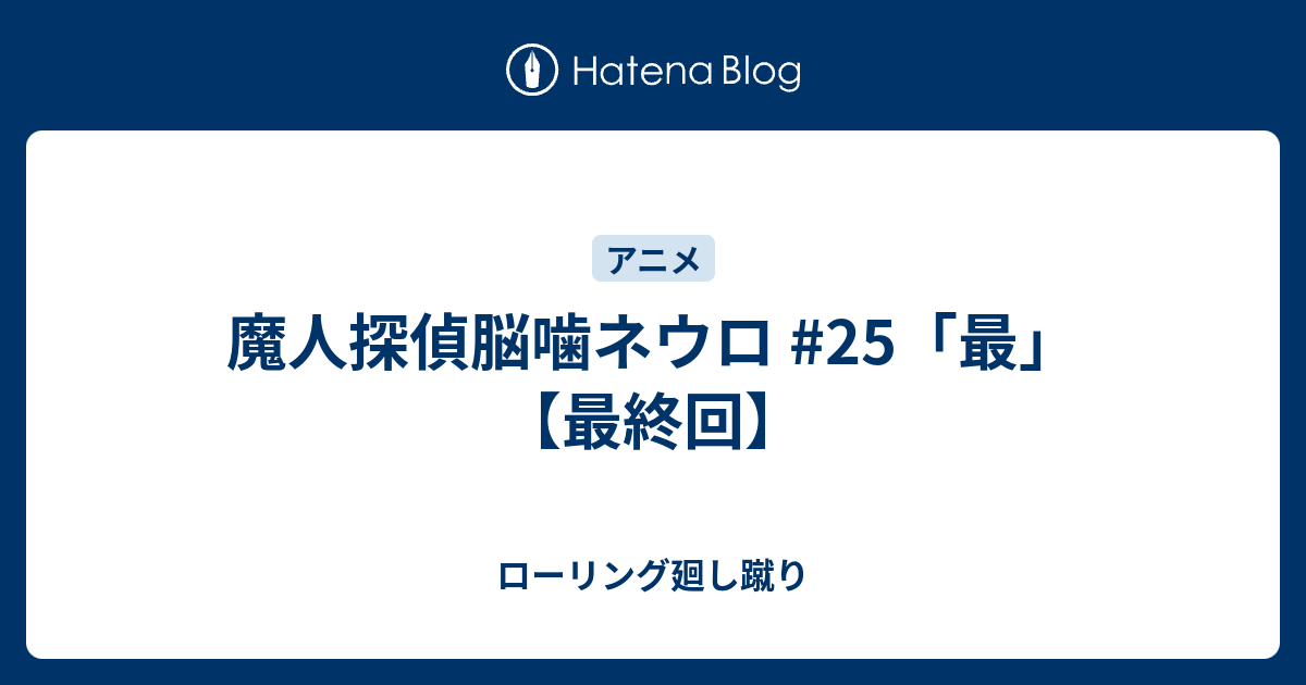 魔人探偵脳噛ネウロ 25 最 最終回 ローリング廻し蹴り