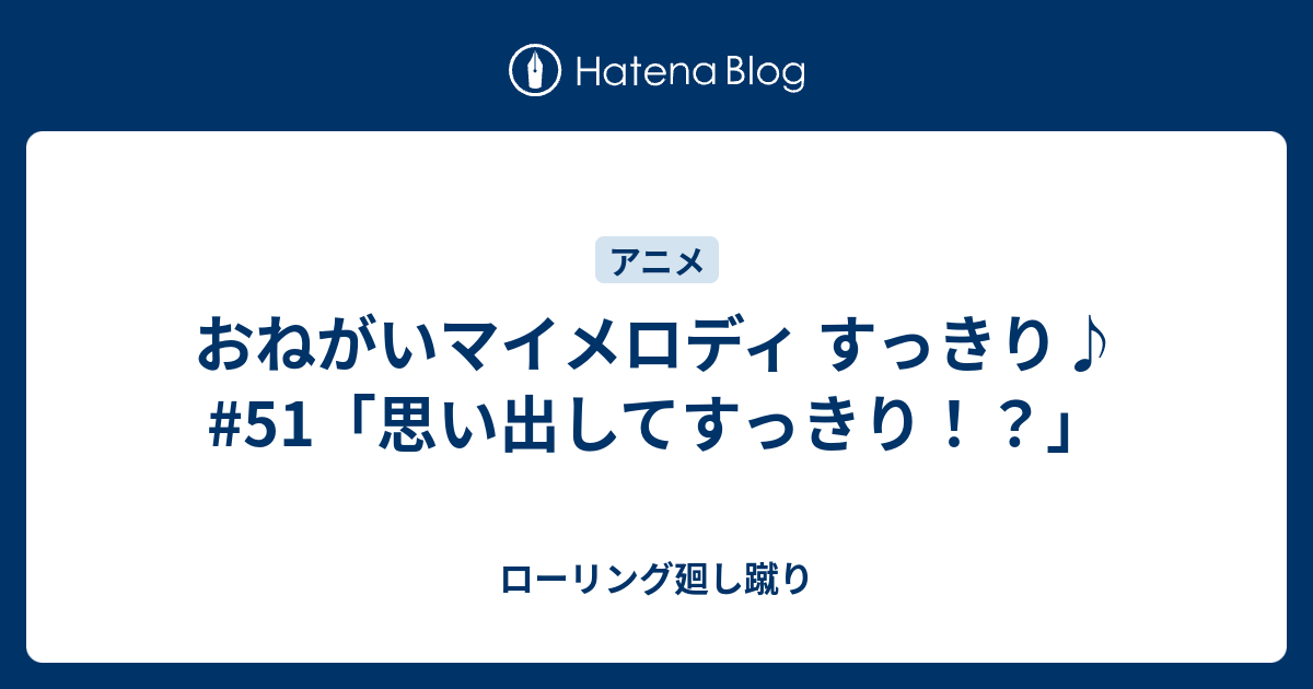 おねがいマイメロディ すっきり 51 思い出してすっきり ローリング廻し蹴り
