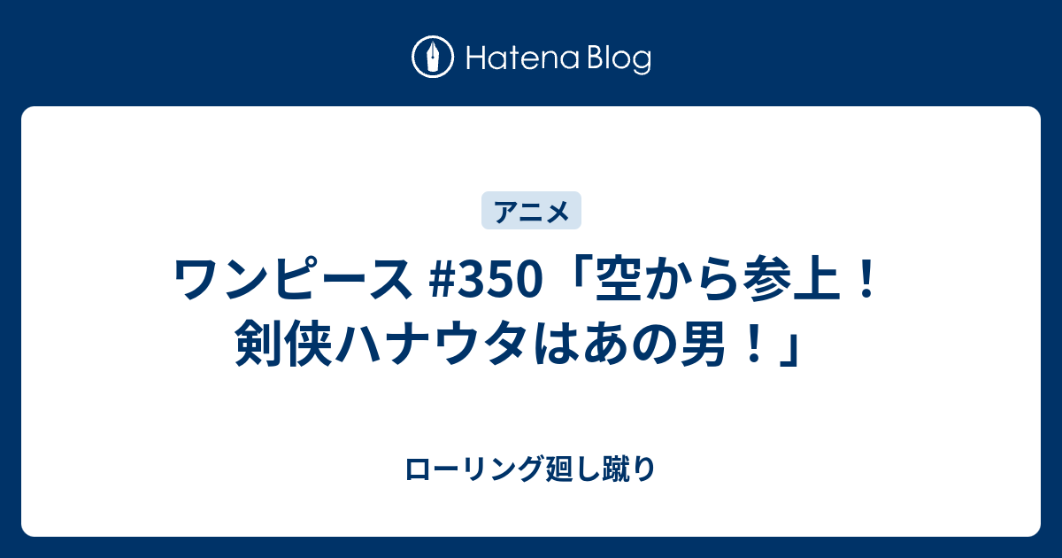 ワンピース 350 空から参上 剣侠ハナウタはあの男 ローリング廻し蹴り