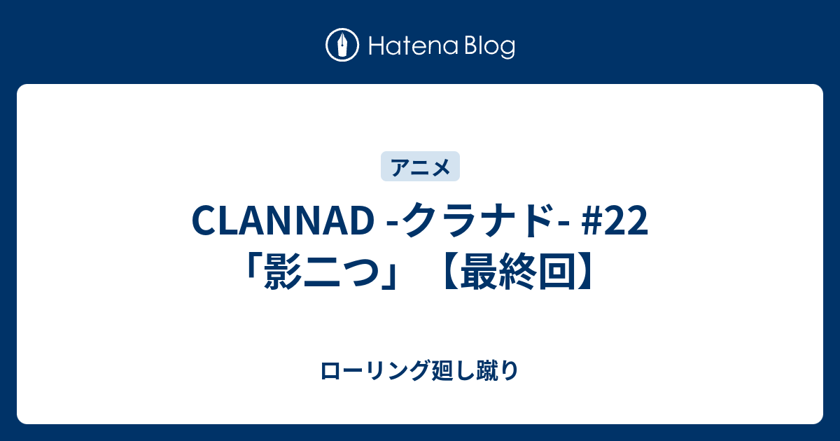 Clannad クラナド 22 影二つ 最終回 ローリング廻し蹴り
