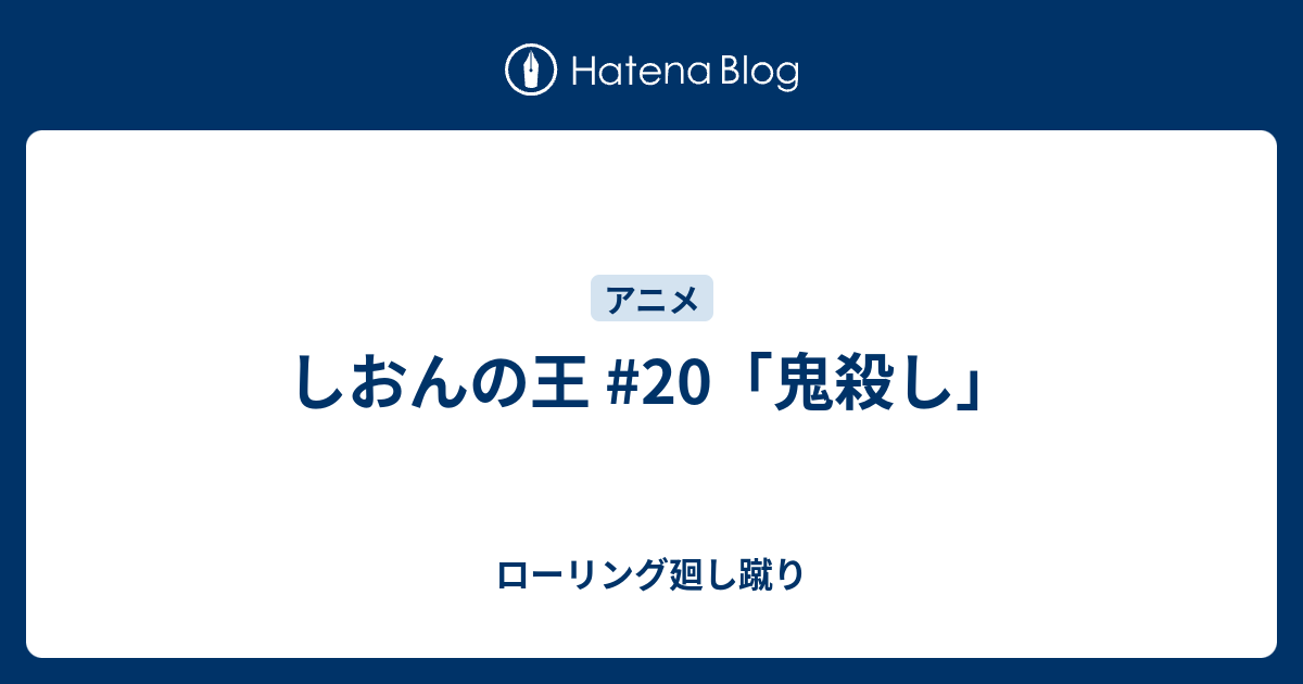 しおんの王 鬼殺し ローリング廻し蹴り