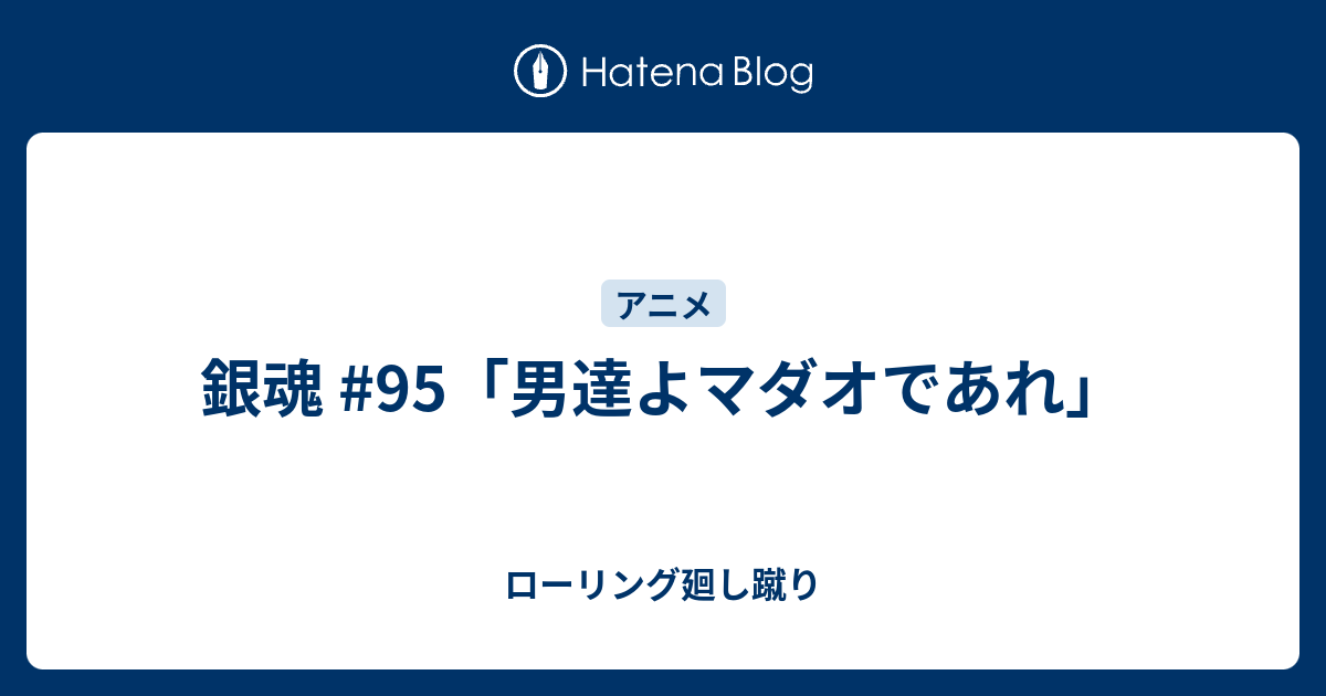 銀魂 95 男達よマダオであれ ローリング廻し蹴り