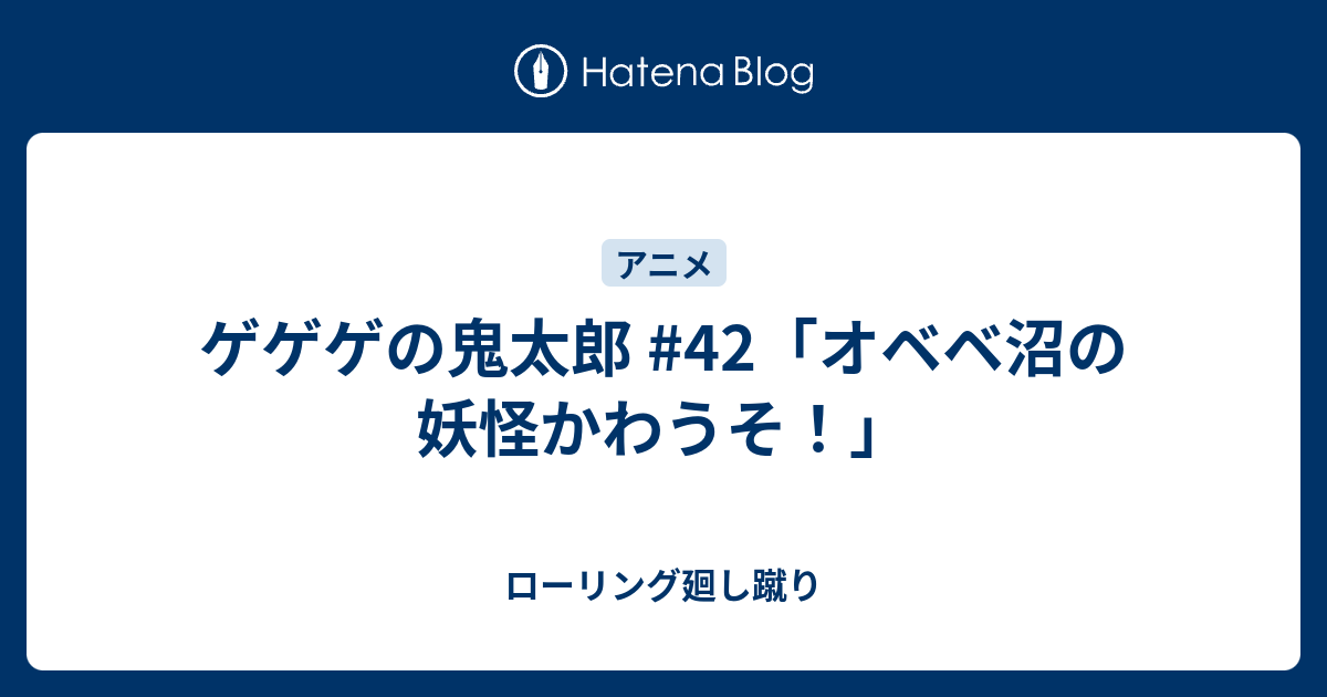 ゲゲゲの鬼太郎 42 オベベ沼の妖怪かわうそ ローリング廻し蹴り