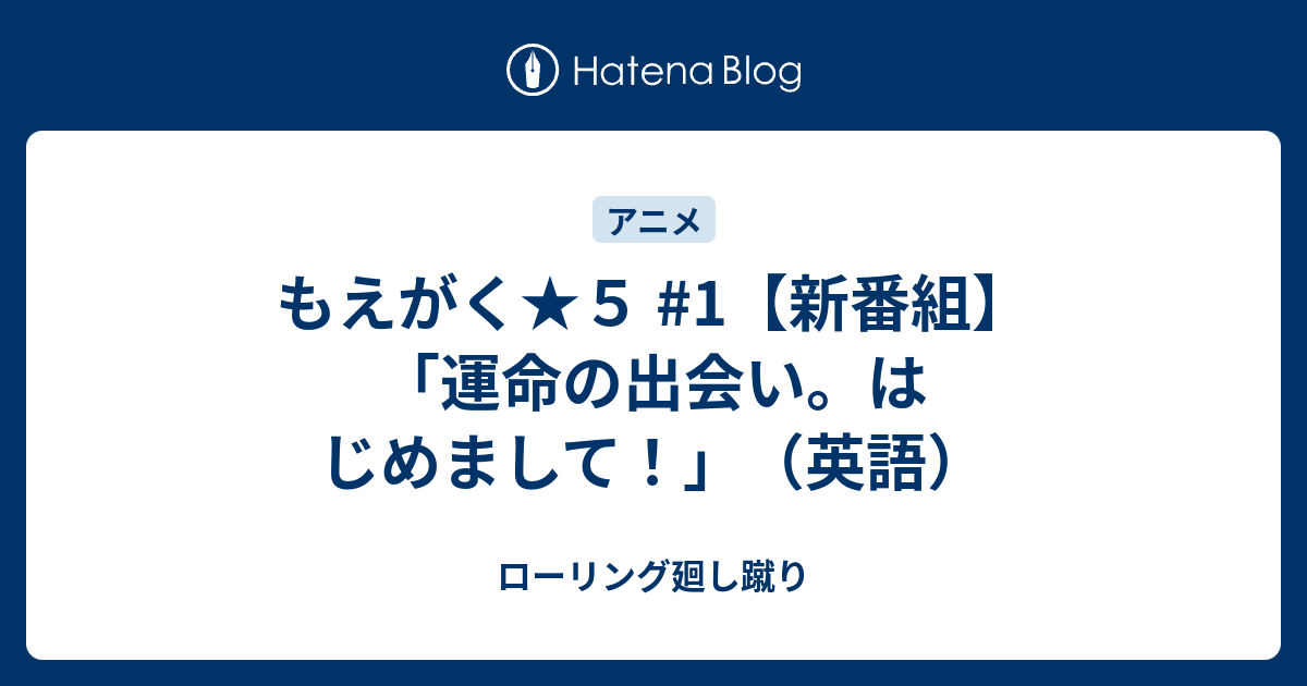 もえがく ５ 1 新番組 運命の出会い はじめまして 英語 ローリング廻し蹴り