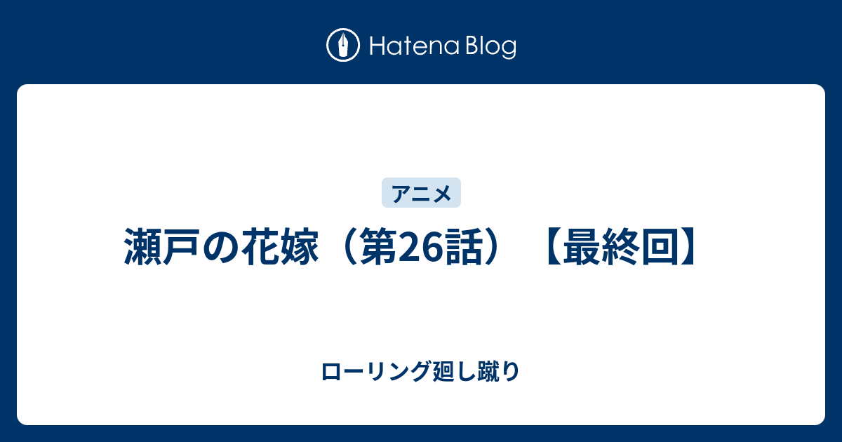 瀬戸の花嫁 第26話 最終回 ローリング廻し蹴り