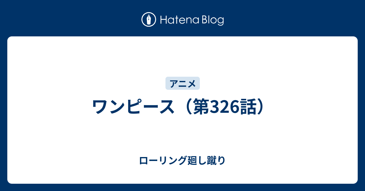 ワンピース 第326話 ローリング廻し蹴り