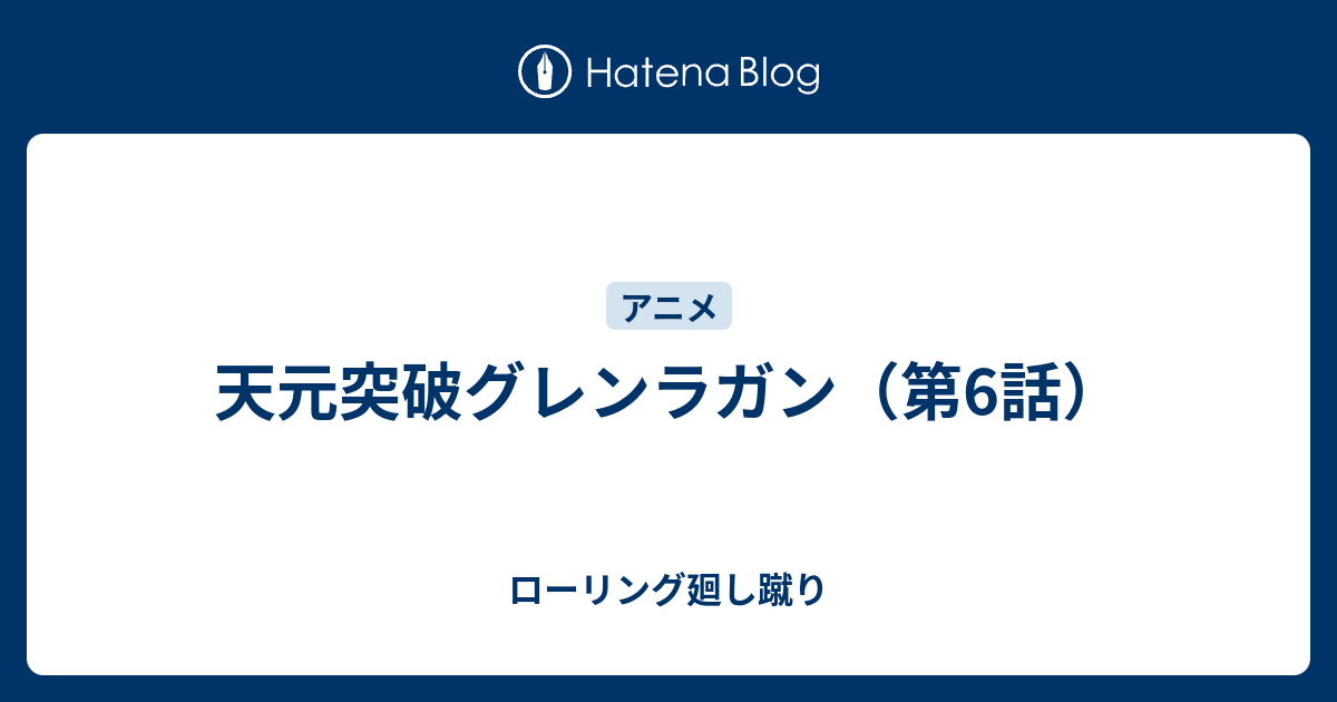 天元突破グレンラガン 第6話 ローリング廻し蹴り