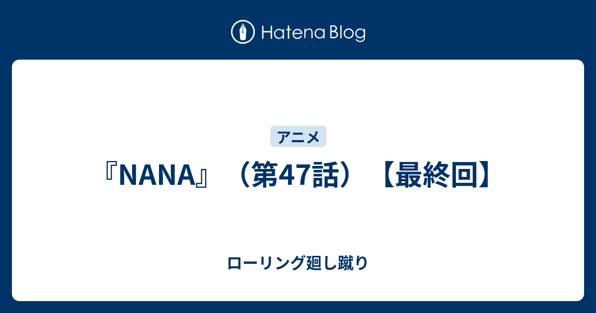 Nana 第47話 最終回 ローリング廻し蹴り